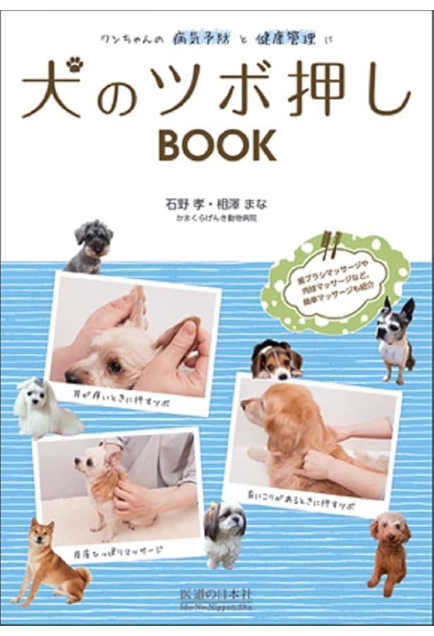 ペットのための鍼灸マッサージマニュアル | 石野 孝, 小林 初穂, 澤村